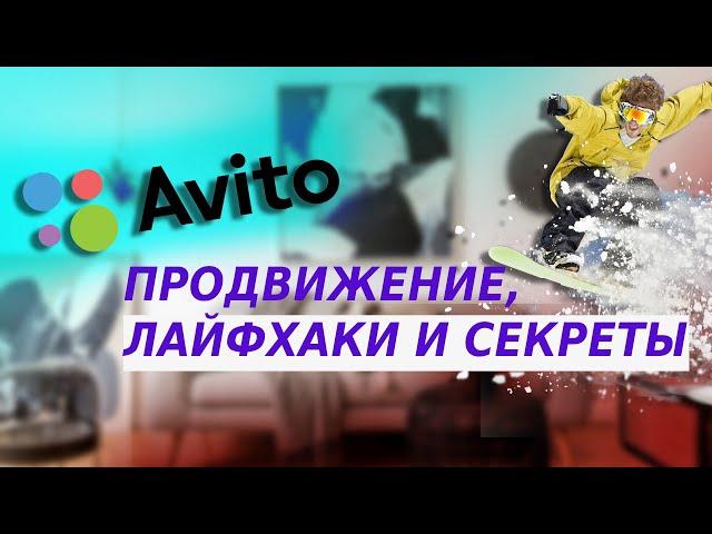 Секреты продвижения на Авито. Простая методика повышения продаж и новые фишки для магазинов