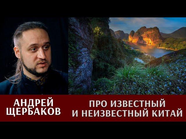 Андрей Щербаков про известный и неизвестный Китай