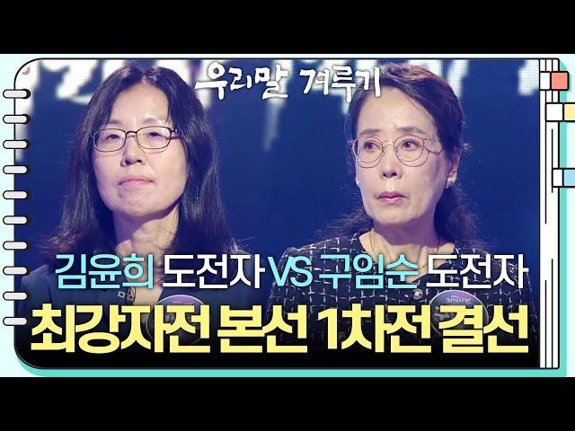 [최강자전 본선 1차전 결선] 김윤희 도전자 VS 구임순 도전자 [우리말 겨루기] | KBS 241202 방송