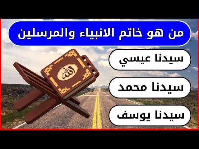 أسئلة دينية صعبة من القرآن واجابتها & اختبر معلوماتك الدينية سؤال وجواب