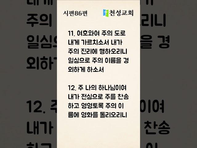 시편 86편 듣기