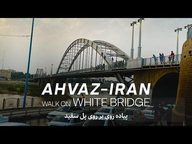 AHVAZ - IRAN | Walking on the White Bridge at Sunset | پل سفید اهواز