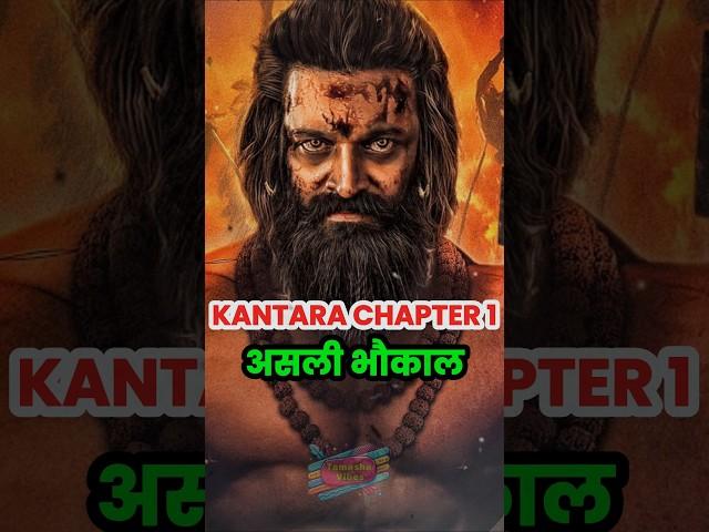 Kantara Chapter 1 Just Broke the Internet! #kantara #chhaava #rishabshetty #kantarachapter1 #shorts
