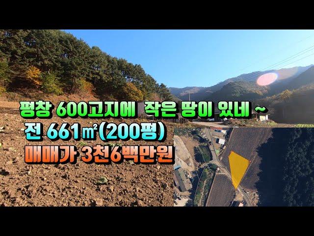 (평창전원주택지) 매번 15-40 평창 명산 백덕산자락  600고지 햇살가득한 작은 토지 매매가3천6백만원(평창 방림부동산)