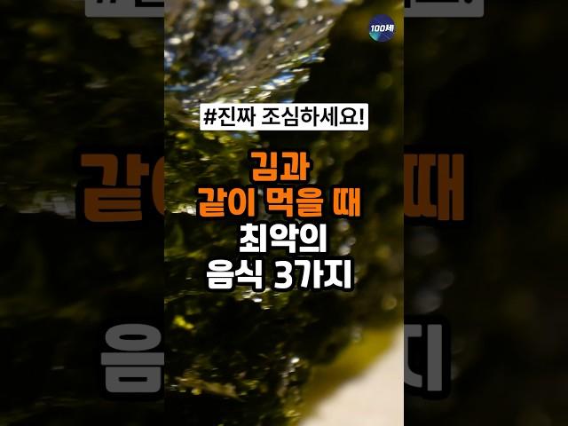 김과 절대로 같이 먹지마세요!김 최악의궁합 3가지 (김효능 건강 정보)#김효능 #김 #건강 #백세시대