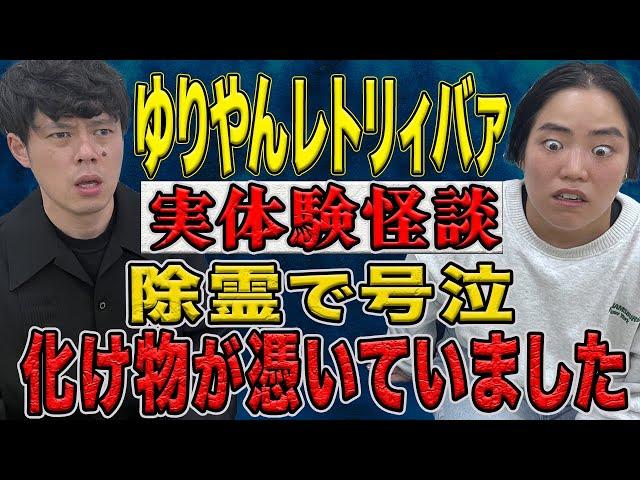 【ゆりやんレトリィバァ】とんでもない怖い話/除霊現場は壮絶でした