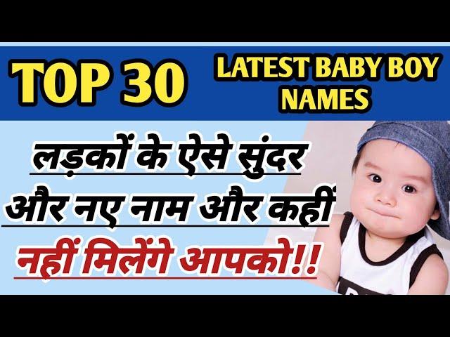 लड़कों के Top 30 नए नाम || Baby boy names 2021 || Latest baby boy names|| New boy names 2021