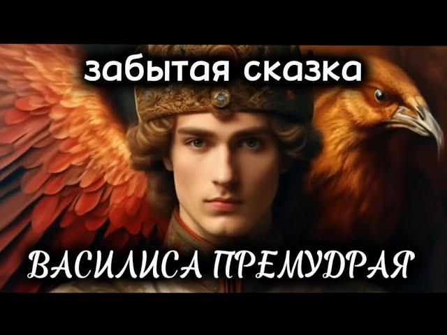 ВАСИЛИСА ПРЕМУДРАЯзабытая сказка
