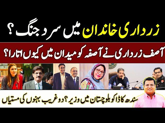 Asif Zardari vs Bilawal Zardari | Poor Sister & Land Grabber ki badshahi | Imtiaz Chandio