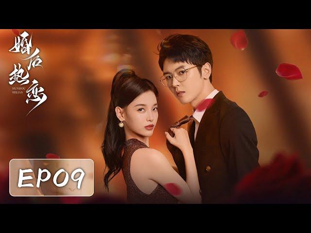 EP09 | Heiress revenge and power duo break through | [The Heir's Forbidden Love 婚后热恋]