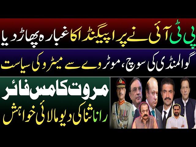 PTI reject propaganda against Imran Khan | Bilawal's threat to PMLN | Marwat's misfire | Rana's wish