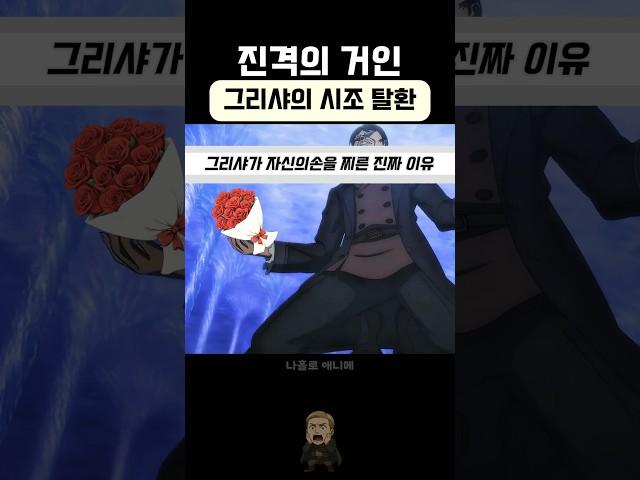 그리샤의 좌충우돌 시조탈환. [진격의거인]