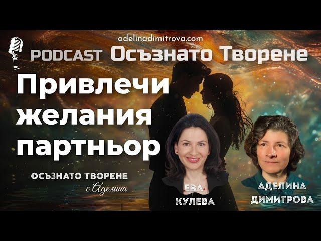 Podcast Осъзнато творене еп.61 | Привлечи желания партньор | гост: Ева Кулева