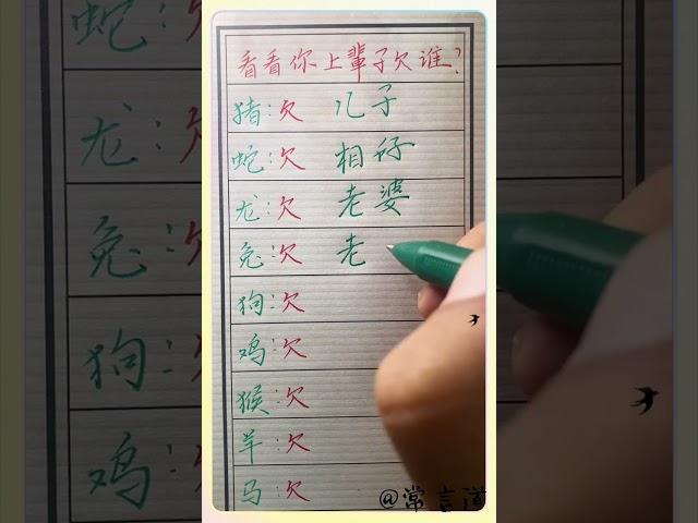 看看你上辈子欠谁的#傳統文化 #书法 #人生感悟 #书法 #手寫