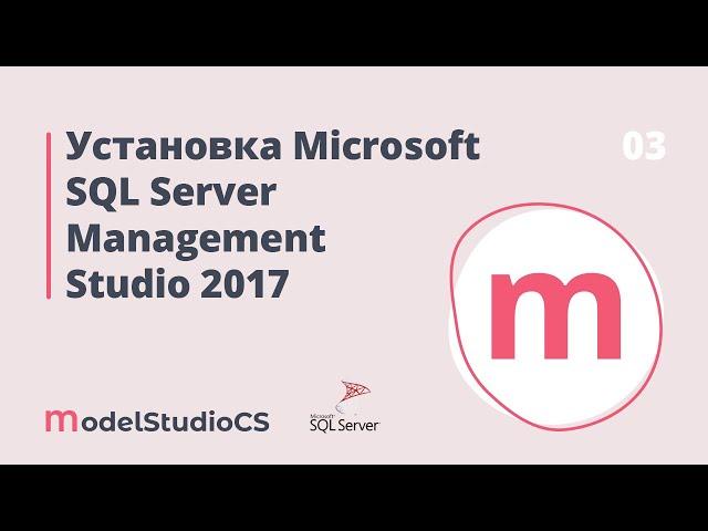 Установка Microsoft SQL Server Management Studio 2017