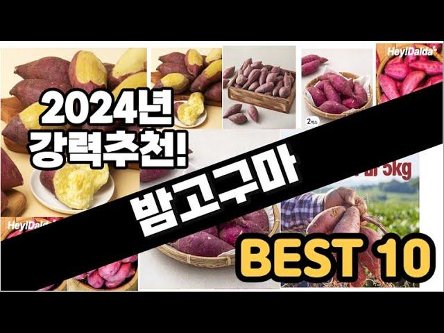 2024년  밤고구마 추천 판매순위 Top10  가격 평점 후기 비교