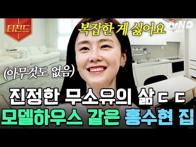 [#티전드] 아침부터 운동 의상피팅 요리까지 갓생녀 홍수현의 무소유 하우스 대공개️ | #온앤오프