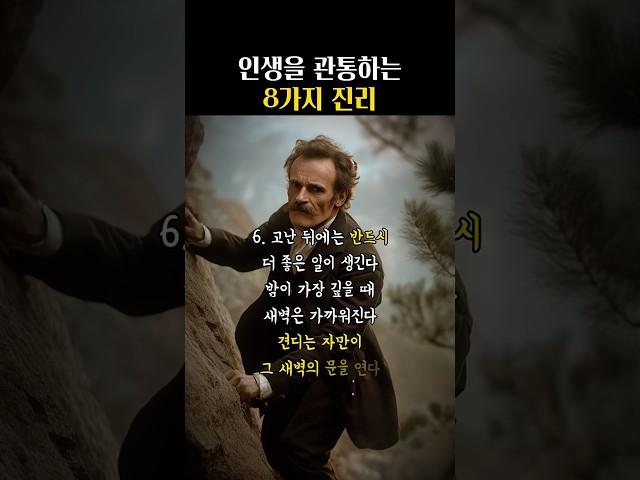 인생을 관통하는 8가지 진리..1분철학 구독해주시면 더욱 지혜롭게 살아가실 수 있게 도와드리겠습니다. #쇼펜하우어 #니체 #석가모니 #맹자 #명언 #인생조언 #철학 #좋은글
