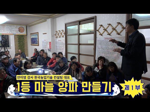 [한국농수산TV] 1등 마늘 양파 고추 만들기! 안이영 강사 특강 in 부안 줄포!!  비법노트 PPT 아래를 보세요!! 1부!