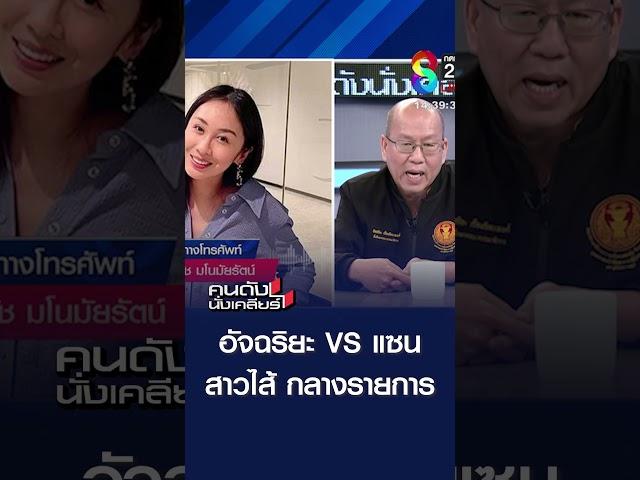 อัจฉริยะ VS แซน สาวไส้ กลางรายการ | คนดังนั่งเคลียร์