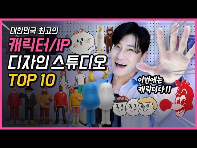 대한민국 TOP 10 캐릭터/자체 IP 디자인 스튜디오를 소개합니다!