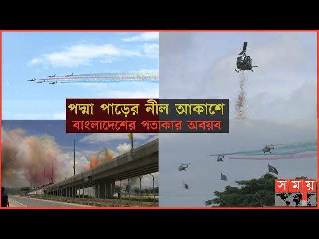 বিমান বাহিনীর ফ্লাইং ডিসপ্লে ও স্মোক পাস | Padma Bridge | Fly Past | Somoy TV