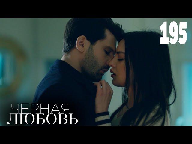 Черная любовь | Серия 195 | Турецкие сериалы