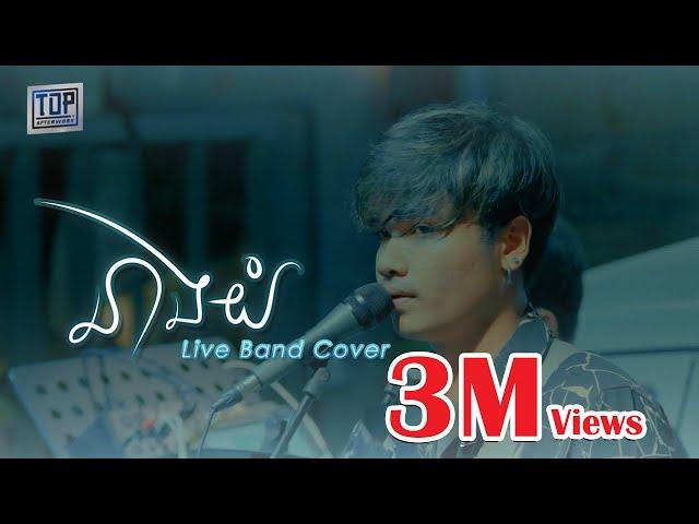 នាងយំ - Live Band [Cover] - Davit Composer