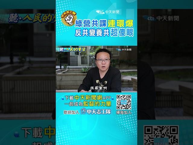 民進黨共諜連環爆!府黨立院全都被滲透..."抗中保台"喊假的？ #shorts #聽人民的聲音 #阿比妹妹 #監督的力量 @中天電視CtiTv