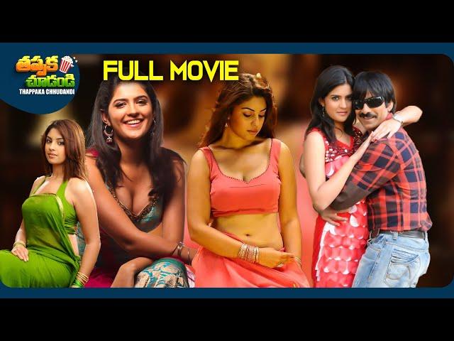 Mirapakay Latest Telugu Full Movie | Ravi Teja, Deeksha Seth, Richa Langella | @ThappakaChudandi9