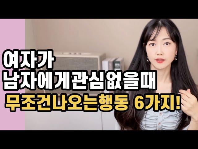 여자가 관심있는 남자앞에서 절대하지 않는 행동6