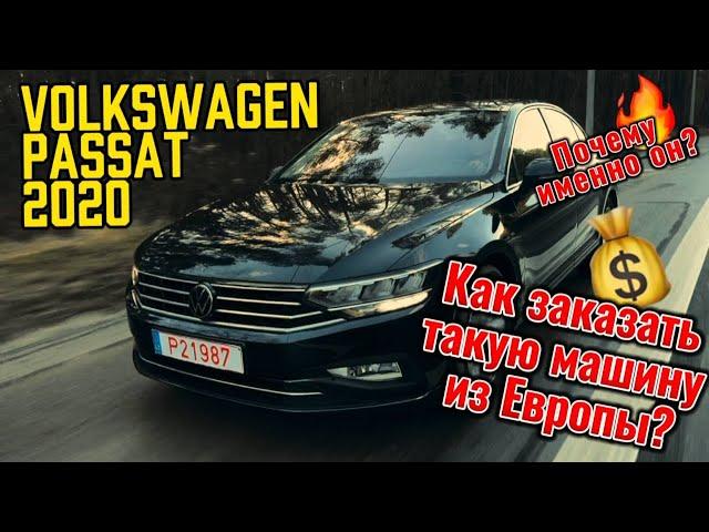 Volkswagen Passat. Почему именно он? Как заказать такую машину из Европы?