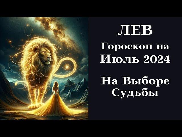 ЛЕВ - Июль 2024 НА ВЫБОРЕ СУДЬБЫ┃#гороскоп #лев #июль #2024 #топ #удача #успех #везение #судьба