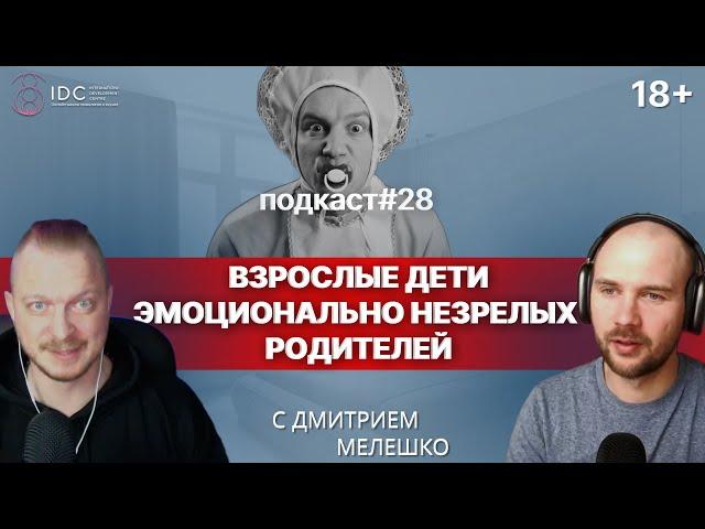 Подкаст №28. Взрослые дети эмоционально незрелых родителей