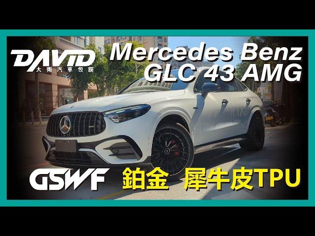 Mercedes Benz GLC 43 AMG |  GSWF 鉑金TPU，新款賓士性能小休旅，同時感受到科技與動力，更要用最優質的犀牛皮保護重要的車漆