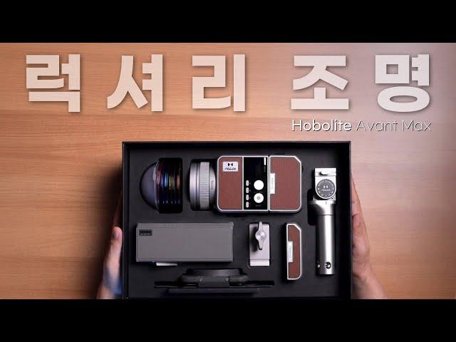 소장하고 싶은 조명 / Hobolite Avant Max / 호보라이트 아반트 맥스 / 세기 P&C