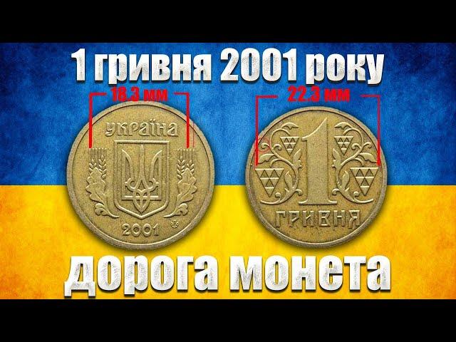 1 гривня 2001 року. Дорога монета!?