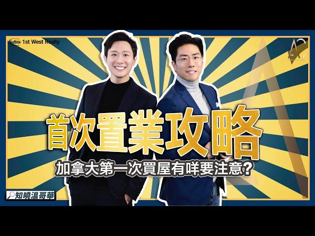 【溫哥華地產】首次置業攻略｜加拿大第一次買屋有咩要注意 