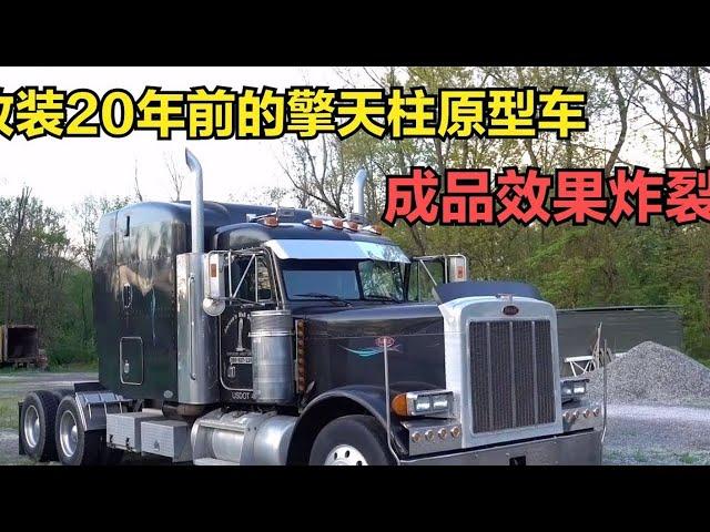 改装擎天柱原型车，2003款彼得比尔特379卡车，二十年车龄行驶七十万公里，成品效果炸裂！