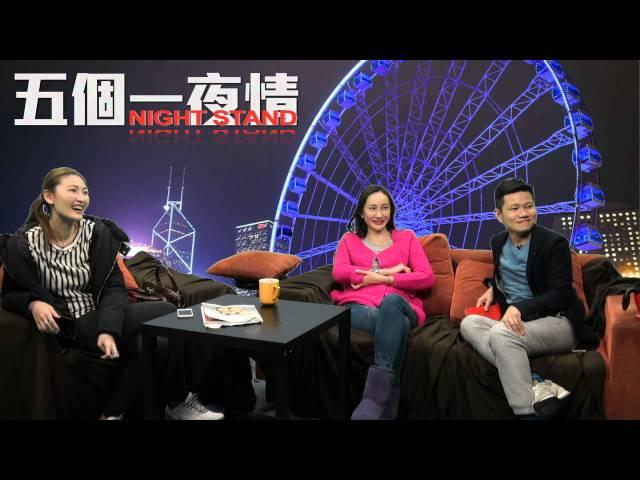 Tina唔係傻，都有專業的時候〈五個一夜情〉2015-01-29 f