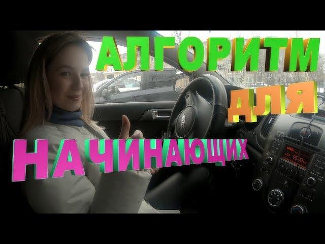 АЛГОРИТМ ПОДГОТОВКИ К НАЧАЛУ ДВИЖЕНИЯ ДЛЯ НАЧИНАЮЩИХ ОБУЧЕНИЕ ВОЖДЕНИЮ!!!
