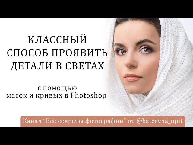 Классный способ проявить детали в светах с помощью масок и кривых в photoshop