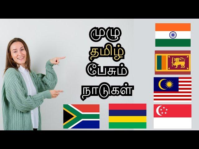 முழு தமிழ் பேசும் நாடுகள்