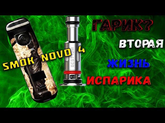 Smok Novo 4 обслуживание не обслуживаемого