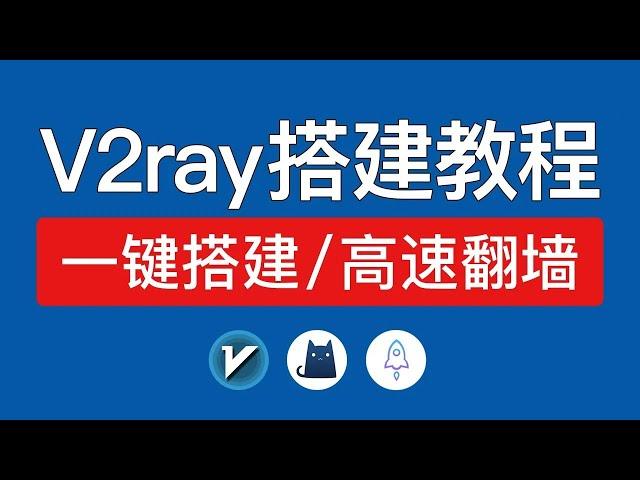 【2024】V2ray搭建教程，支持v2ray,clash,ios全平台使用，一键搭建v2ray节点代码，vps搭建clash梯子,xui socks5搭建