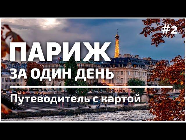 Весь Париж за 1 день самостоятельно #2 | Оптимальный маршрут | Подробная карта