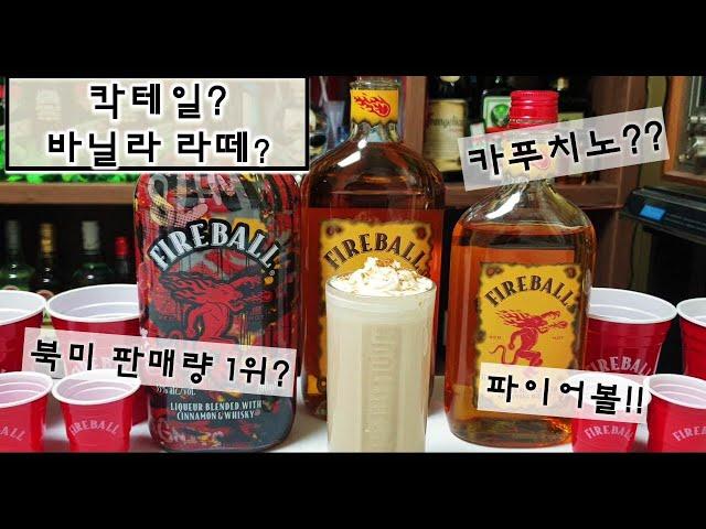 파이어볼 바닐라라떼 칵테일? 카푸치노? 홈바 홈카페  cocktail, homecafe, fireball whisky
