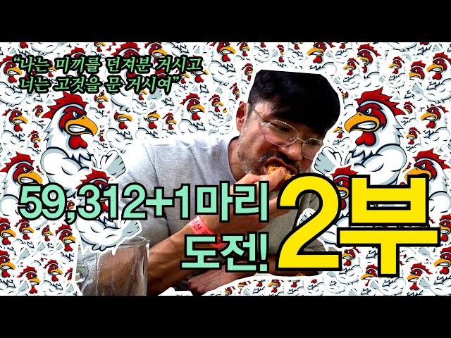 홍언니의 닭찌찌 59,312+1마리 도전!![리얼먹방] 2부, 성공? 실패? 드디어 시작됩니다!