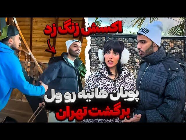 پویان هانیه رو ول کرد رفت تهرانخیانت کرد
