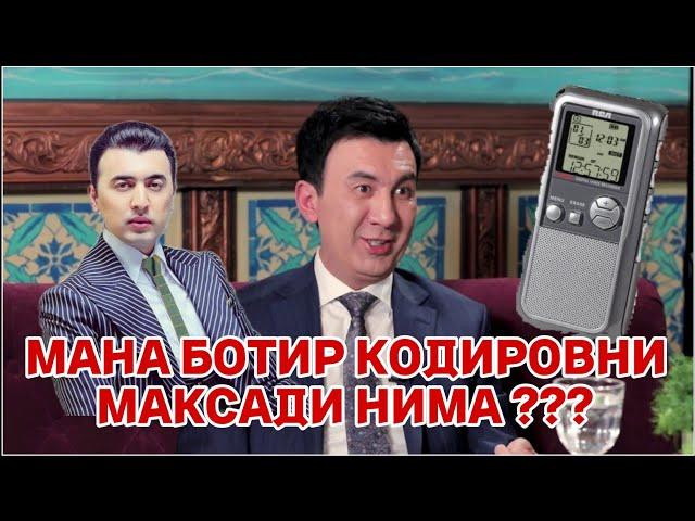 БОТИР КОДИРОВГА ГАП ЙУК МАНА ЗАПИС ЭРКАКЧА ГАП БУЛИБДИ